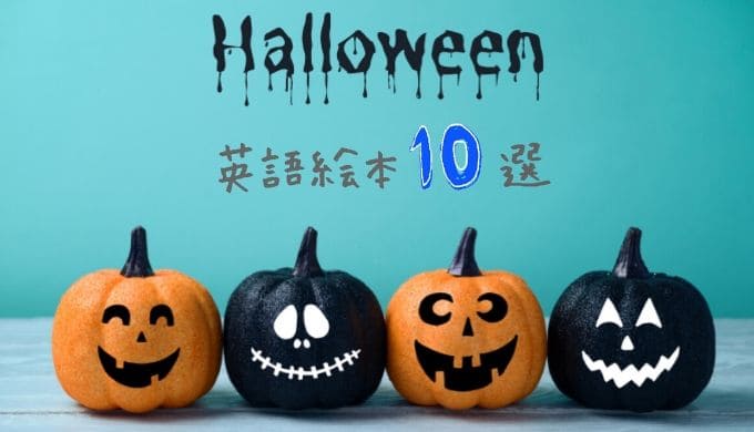 ハロウィンの英語絵本！読み聞かせしやすい人気本10選【幼児向け】