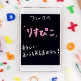 アルクの「りすぴこ」 は新しいおうち英語の形！ デジタル体験学習？