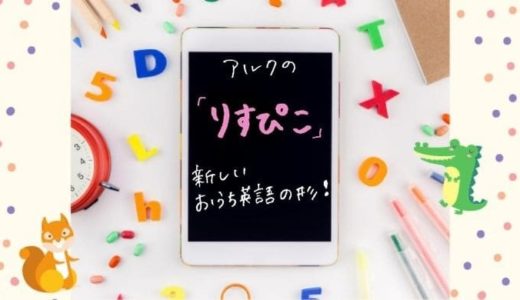 アルクの「りすぴこ」は体験型タブレット学習ができる新しい英語教材