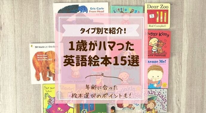 1歳の英語絵本おすすめ15選 実際に子供がハマった本を種類別で厳選 おやこえいごびより