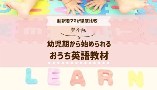 【保存版】幼児期の人気おうち英語教材12選を翻訳者ママが徹底比較！