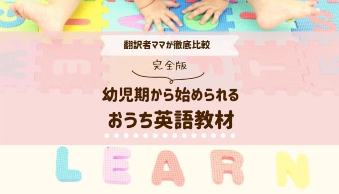 幼児のおうち英語教材おすすめ10選を徹底比較！翻訳者おうち英語ママが紹介