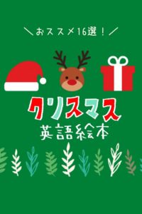 クリスマス英語絵本おすすめ16選ピンタレスト