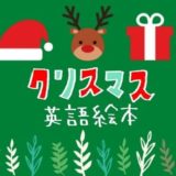 クリスマス英語絵本おすすめ16選｜季節の読み聞かせを取り入れよう！