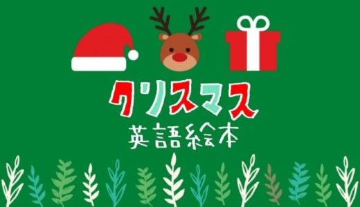 クリスマスの英語絵本16選｜親子で海外の文化と季節に触れてみよう！