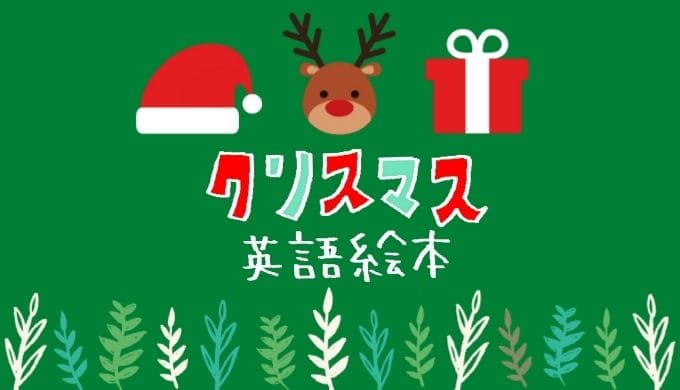 クリスマス英語絵本おすすめ16選｜季節の読み聞かせを取り入れよう！