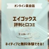 エイゴックスの評判と口コミ｜ネイティブ講師と無料体験ができる