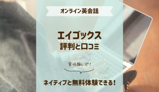 エイゴックスの評判と口コミ｜ネイティブ講師と無料体験ができる！