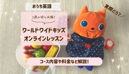 WWK（ワールドワイドキッズ）オンラインレッスンを2歳が受講！内容や料金は？