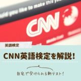 CNN英語検定の難易度や受験方法などを徹底解説！TOEICや英検との比較