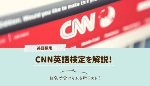 CNN英語検定とは？難易度や勉強法など｜生の時事英語を身につけよう！