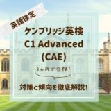 ケンブリッジ英検C1（CAE）対策と傾向｜3カ月で合格した勉強法を公開