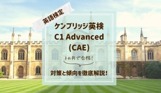 ケンブリッジ英検C1（CAE）対策と傾向｜3カ月で合格した勉強法を公開