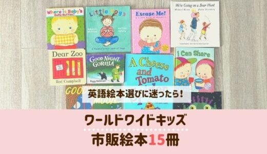 【2021年最新】ワールドワイドキッズの市販絵本15冊一覧｜英語育児に最高！