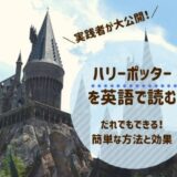 ハリーポッターを英語で読む！誰でもできる方法と実際の学習効果は？