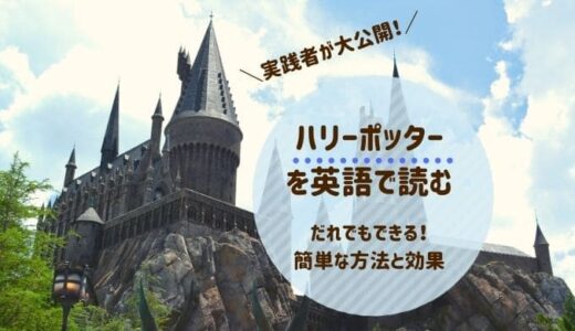 ハリーポッターを英語で読む！だれでもできる方法と実際の学習効果