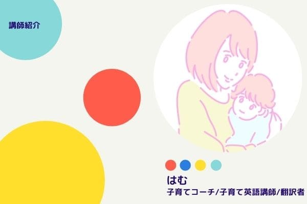 子育てコーチエッセンス講座講師のプロフィール