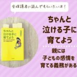 ちゃんと泣ける子に育てよう｜親には子どもの感情を育てる義務がある【ブログ感想】