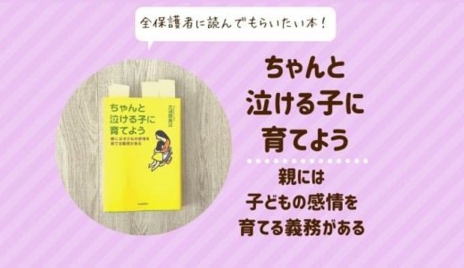 ちゃんと泣ける子に育てよう！全保護者に読んでほしい超おススメ本【感想】