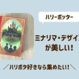 ハリー ポッターのミナリマ・デザイン版の本が美しい！買い方は？