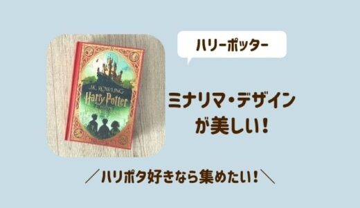 ハリー ポッターのミナリマ・デザイン版の本が美しい！買い方も紹介