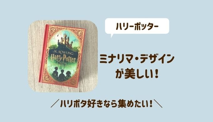 ハリー ポッターのミナリマ デザイン版の本が美しい 買い方も紹介 おやこびより