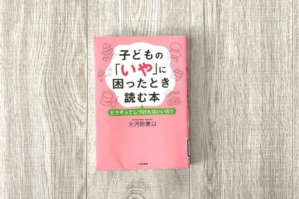 子どもの「いや」に困ったときに読む本