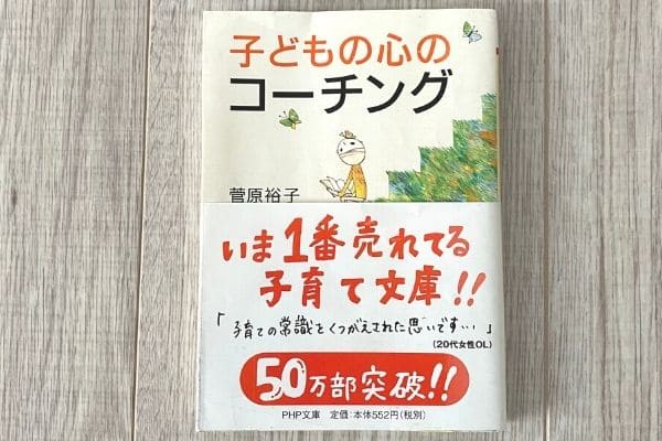 子どもの心のコーチング