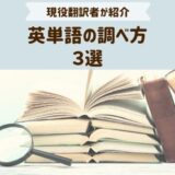 英単語や熟語の調べ方｜誰にでもできる方法3選を現役翻訳者が紹介！