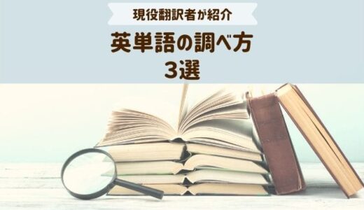 英単語の調べ方3選｜だれでもできる簡単な方法を現役翻訳者が紹介！