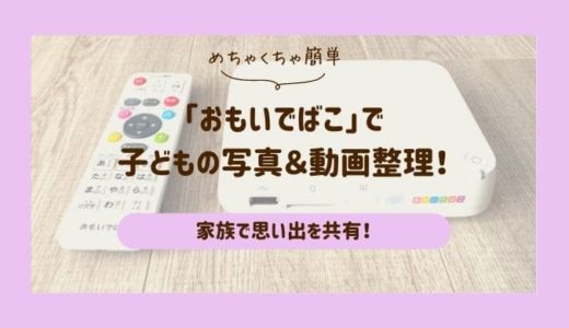 おもいでばこの評判と口コミ｜子供の写真整理を楽しく！全力レビュー