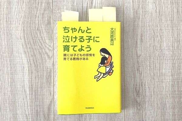 ちゃんと泣ける子に育てよう｜親には子どもの感情を育てる義務がある