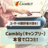 Cambly（キャンブリー）の口コミは？ユーザーの翻訳者が本音を語る！