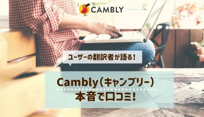 Cambly（キャンブリー）の口コミは？ユーザーの翻訳者が本音を語る！