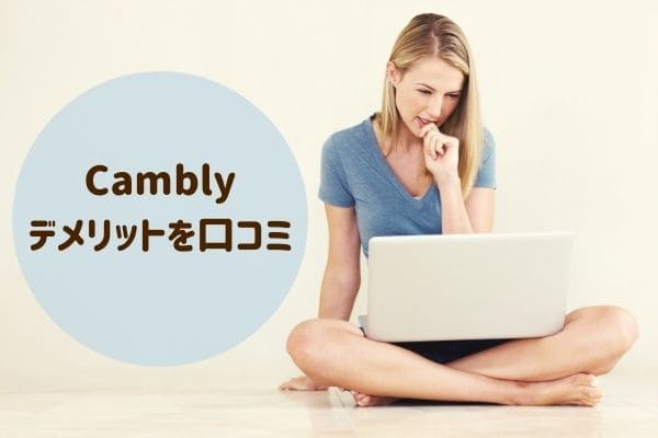 Cambly（キャンブリー）での実際のデメリットを口コミ！