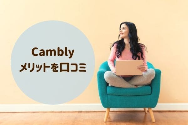 Cambly（キャンブリー）での実際のメリットを口コミ！