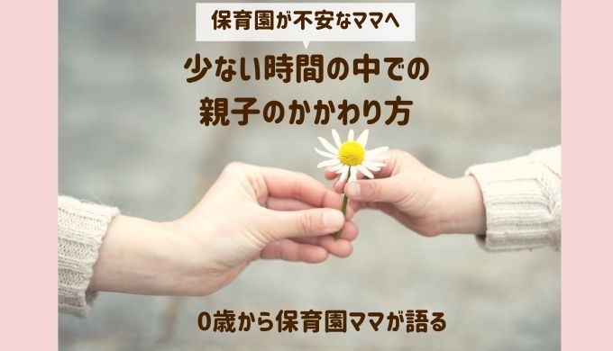 保育園が不安なママへ！少ない時間の中での親子のかかわり方ヒント