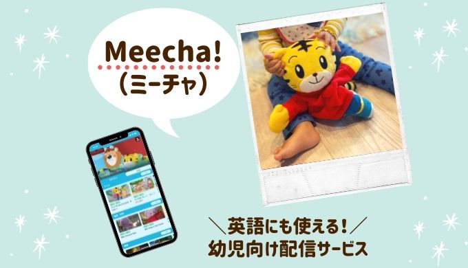 Meecha ミーチャ の動画配信はしまじろう以外の英語教育にも対応 おやこえいごびより