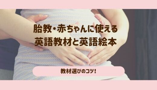 胎教・赤ちゃん向け英語教材＆英語絵本13選！妊娠中に英語耳を作る！