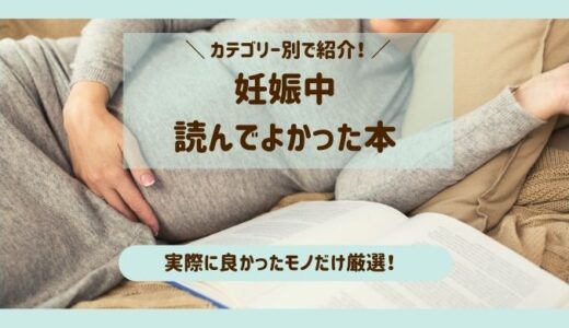 妊娠中に実際に読んでよかった本10選！不安をなくし気持ちを楽にする