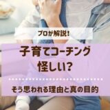 子育てコーチングって怪しい？そう思われる理由と真の目的をプロが解説