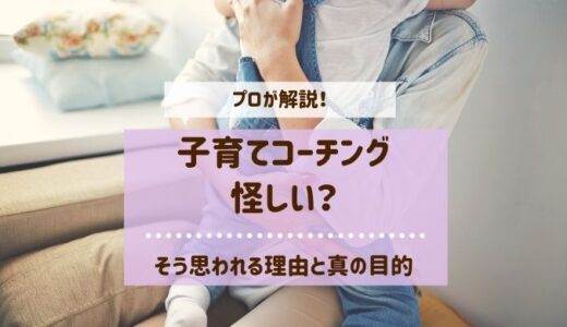 子育てコーチングは怪しい？そう思われる理由と真の目的をプロが解説