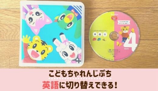 こどもちゃれんじぷちのDVDは英語切り替えが最高だけど注意も必要！