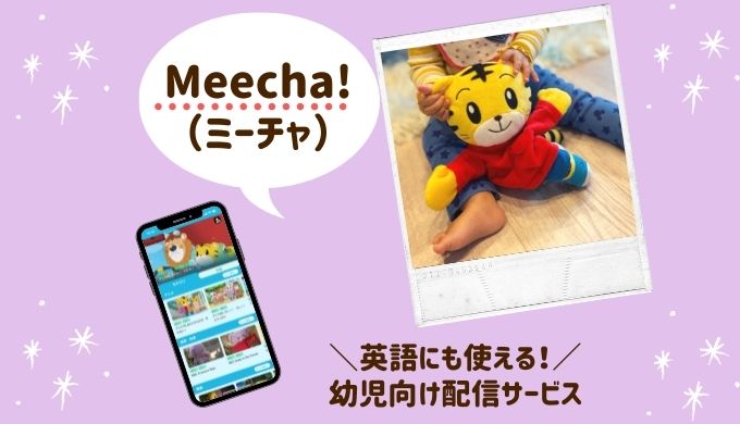 Meecha!（ミーチャ）の動画配信はしまじろう以外の英語教育にも対応！