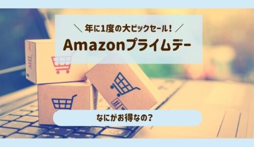 Amazonプライムデー2022開催！何がお得？準備満タンでフル活用しよう！