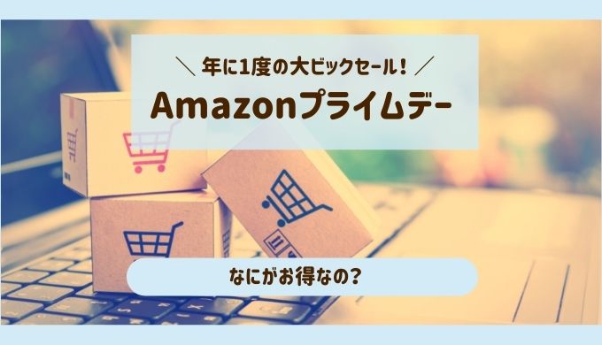 Amazonプライムデー2021！何がお得？フル活用のための事前準備