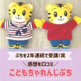 【2021年最新】こどもちゃれんじぷち感想口コミ！2年連続受講で比較しました