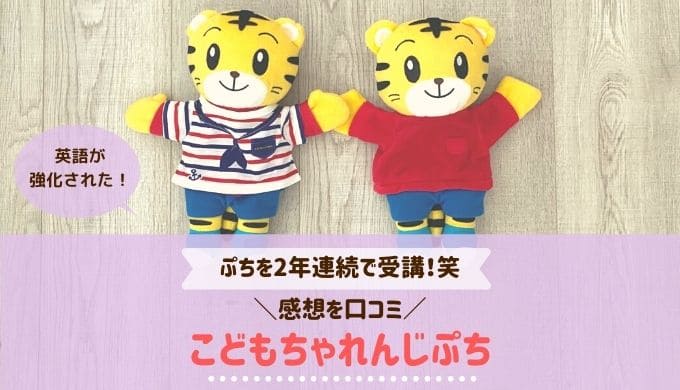 【2021年最新】こどもちゃれんじぷち感想口コミ！2年連続受講で比較しました