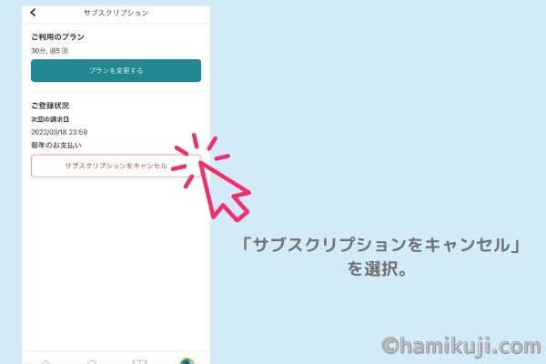 Camblyは退会できない？アプリから自動更新を無効03