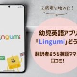 幼児英語アプリ「Lingumi」ってどう？2歳の取り組みと効果を口コミ！